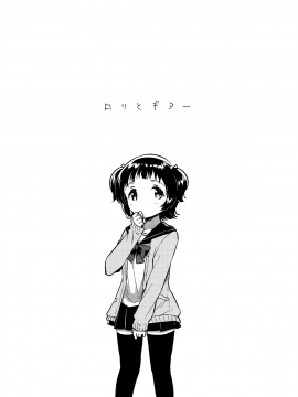 (COMIC1☆12) [squeezecandyheaven (いちはや)] ロリとギター (オリジナル)_004