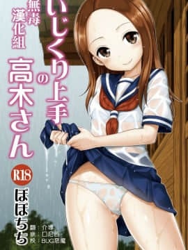[无毒汉化组] [ぽぽちち (八尋ぽち)] いじくり上手の高木さん (からかい上手の高木さん) [DL版]