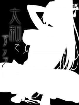[无毒汉化组] (C91) [アルカロイドノバケツ (ぜらちん)] 大和でアソブ (艦隊これくしょん -艦これ-)_004