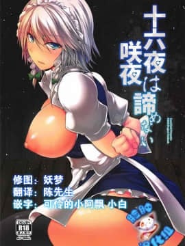[臉腫漢化組] (C92) [かうすしあん (やまいそ)] 十六夜咲夜は諦めない (東方Project)