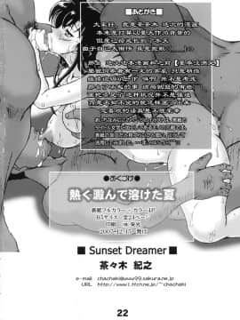 (C73) [サンセットドリーマー (茶々木紀之)] 熱く澱んで溶けた夏 (名探偵コナン)_21