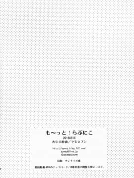 [终于想好名字汉化组] (C88) [ヤモセブン (あゆま紗由)] も～っと! らぶにこ (ラブライブ!)_17