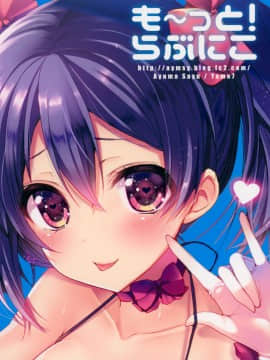 [终于想好名字汉化组] (C88) [ヤモセブン (あゆま紗由)] も～っと! らぶにこ (ラブライブ!)_18