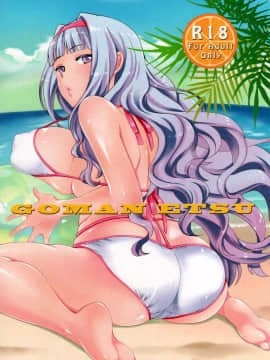 [脸肿汉化组] (C86) [橘花屋 (上杉響士郎, 榊ゆいの)] GOMANETSU (アイドルマスター)