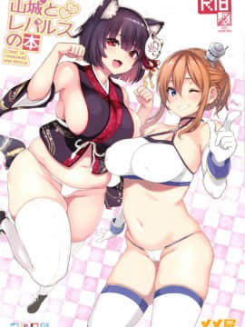 (C93) [メメ屋 (メメ50)] 山城とレパルスの本 (アズールレーン、Fate/Grand Order)