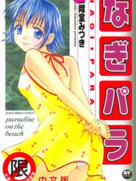 [二階堂みつき]なぎパラ_000_1
