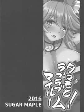[如月響子汉化组] (C91) [SUGAR MAPLE (ゆのどん)] タマモとラブラブマイルーム! (Fate/EXTRA)_03