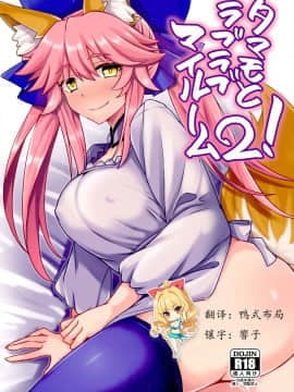 [如月響子汉化组] (サンクリ2017 Winter) [SUGAR MAPLE (ゆのどん)] タマモとラブラブマイルーム2! (Fate/EXTRA)