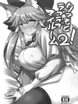 [如月響子汉化组] (サンクリ2017 Winter) [SUGAR MAPLE (ゆのどん)] タマモとラブラブマイルーム2! (Fate/EXTRA)_002