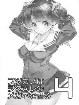 (C93) [A-WALKs (藤島製1号)] フツカノはヲタカレのメガネをとる。4 (冴えない彼女の育てかた)_002