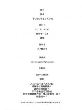 (C93) [蔵鴨 (月ノ輪ガモ)] となりの千夏ちゃんR 02 [無邪気漢化組]_024