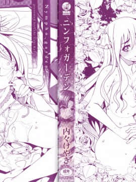 [風的工房][内々けやき] ニンフォガーデン 女淫魔的秘密花園_002