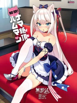 [無邪気漢化組] (C93) [Number2 (たくじ)] 解禁! ナマ絶頂ハムマン (アズールレーン)