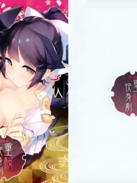 [寂月汉化组] (C93) [WASABI (たたみ)] 重桜快身劇 (アズールレーン)_00000013