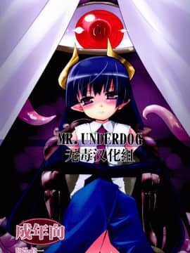 [无毒汉化组](C79) [(有)化野水産 (いっしたいら)] MR.UNDERDOG