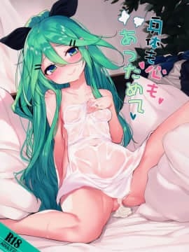 [无毒汉化组](COMIC1☆11) [ミルクセーキ工房 (亜果)] 身体も心も あっためて (艦隊これくしょん -艦これ)