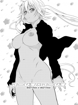 [LC个人汉化](C93) [幸田ん舎 (幸田朋弘)] さーびす×さーびす (ブレンド・S) [DL版]_0003