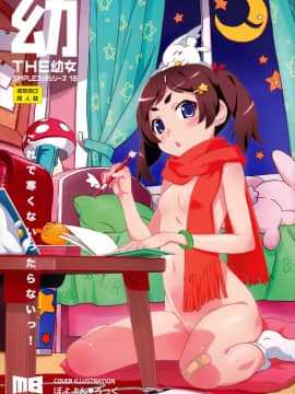 [脸肿汉化组] (C87) [メルヘンBOX (ぽよよんろっく, 小路あゆむ, うたたねひろゆき)] THE 幼女 (よろず)_001