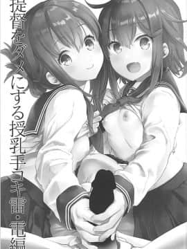 (C93) [おたべ★ダイナマイツ (おたべさくら)] 提督をダメにする授乳手コキ 雷・電編 (艦隊これくしょん-艦これ-)_002
