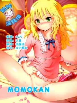 [脸肿汉化组] (C88) [ baroQue (じぇーむら)] MOMOKAN (THE IDOLM@STER)