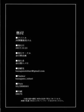 [无毒汉化组] (C93) [春日野企画 (春日野トバリ)] JK制服鹿島さん (艦隊これくしょん -艦これ-)_0021