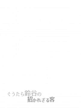 [無邪気漢化組] (C93) [ゆうさりつかた (淡夢)] ぐうたら鈴谷の招かれざる客 (艦隊これくしょん -艦これ-)_MJK_18_T899_027