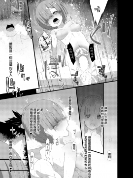 [无毒汉化组][楽一文字 (ぷろへしぃ)] ナツキ・レム (Reゼロから始める異世界生活)_015