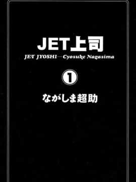 [ながしま超助] ジェット上司 1_002