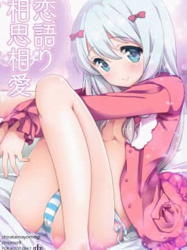 ［胸垫汉化组］(C92) [ももきゅー (しらたまよもぎ)] 恋語り相思相愛 (エロマンガ先生)