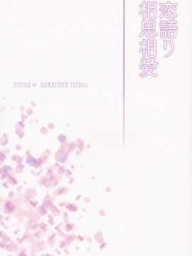 ［胸垫汉化组］(C92) [ももきゅー (しらたまよもぎ)] 恋語り相思相愛 (エロマンガ先生)_028