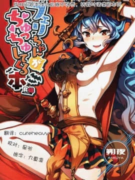[朔夜汉化063](C91) [ぞんびと愉快な仲間たち (すーぱーぞんび)] フェリちゃんがちゅっちゅしてくる本 (グランブルーファンタジー)