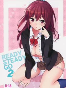 [朔夜汉化062](C87) [くりもも (つかこ)] READY STEADY GO 2 (Free!)