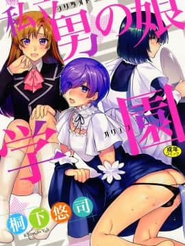 [桐下悠司] 私立男の娘学園