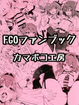 [極東靈魂編輯部漢化] [カマボコ工房 (釜ボコ)] 女装マスターとアストルフォがHなことする本 (FateGrand Order) [DL版]_024