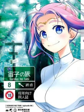 [漢化組漢化組] (C90) [オタクビーム (オオツカマヒロ)] 宙子の旅 8
