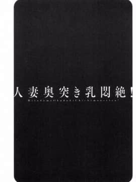 [風與數字君製作][英丸] 人妻奥突き乳悶絶！ 人妻插到底乳悶絕！_079