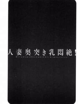 [風與數字君製作][英丸] 人妻奥突き乳悶絶！ 人妻插到底乳悶絕！_155
