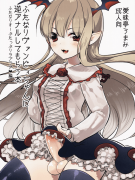 [沒有漢化](C89) [愛昧亭 (愛昧亭うまみ)] ふたなりヴァンピィちゃんに逆アナルしてもらう本 (グランブルーファンタジー)