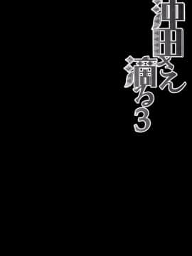 [無毒漢化組] (C92) [きのこのみ (konomi)] 沖田さん滴る3 (Fate Grand Order)_005
