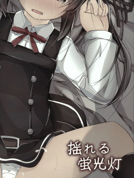 [無邪気漢化組](C91) [揺れる蛍光灯 (西畑けい)] だっこしてなでなでしてよ霞ちゃん (艦隊これくしょん -艦これ-)[MJK-17-T175]_019