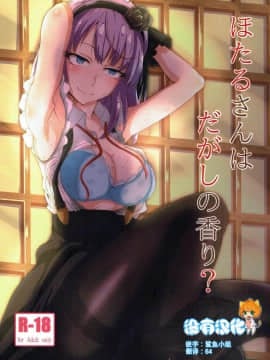 [沒有漢化](C91) [ばななたると (くっしー)] ほたるさんはだがしの香り (だがしかし)