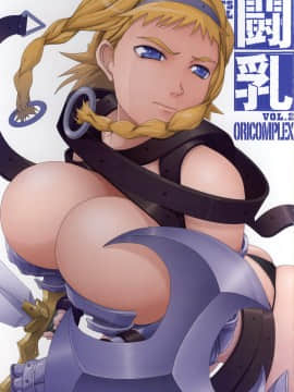 (C73) [ORICOMPLEX (orico)] 闘乳Vol.2 (クイーンズブレイド)_002