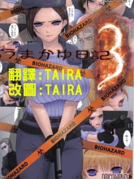 [TAIRA翻譯](C74) [ORICOMPLEX (orico)] うまかゆ日記 3 (バイオハザード)_001