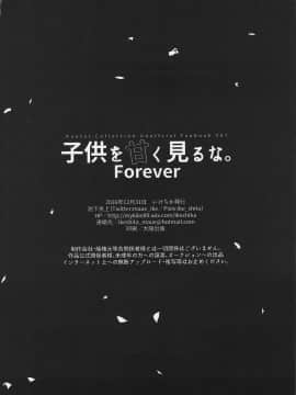 [沒有漢化](C91) [いけちか (池下真上)] 子供を甘く見るな。Forever (艦隊これくしょん -艦これ-)_034