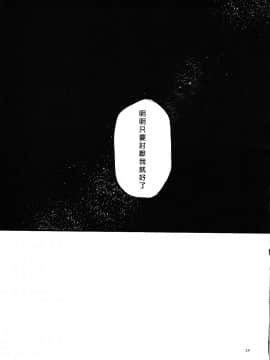 [沒有漢化](CC大阪109) [星屑ドルチェ (かやこ)] やさしく愛して (ダンガン ロンパ)_029
