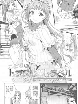 (C91) [第6基地 (キチロク)] ことりとトラブル・トラベル (ラブライブ!)_005
