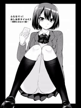 [沒有漢化][おしるこ缶 (ぴりりねぎ)] ふたなりっ!おしおきタイム4.5～贖罪& おねだり編～_007