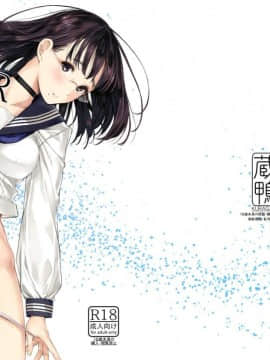 [蔵鴨 (月ノ輪ガモ)] となりの千夏ちゃんR_003