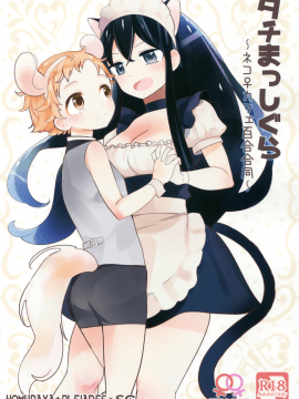 [沒有漢化](コミティア120) [ほむら屋★プレアデス、SC (焔すばる、牛乳リン ダ)] タチまっしぐら ～ネコ♀カフェ百合合同～_034
