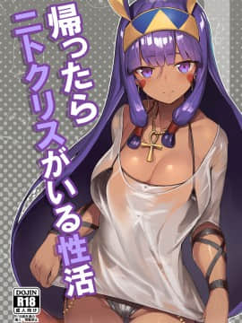 (C92) [タチカワ重工業 (活断層)] 帰ったらニトクリスがいる性活 (Fate Grand Order) [DL版](小付个人汉化)